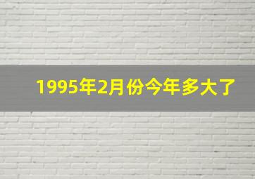 1995年2月份今年多大了