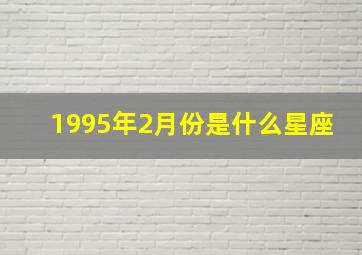 1995年2月份是什么星座