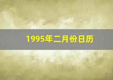 1995年二月份日历