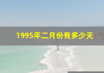 1995年二月份有多少天