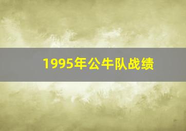 1995年公牛队战绩