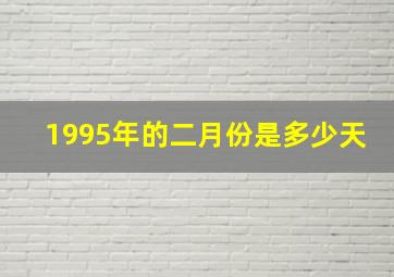 1995年的二月份是多少天