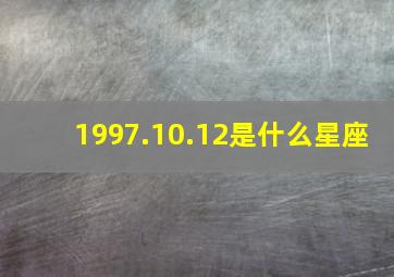 1997.10.12是什么星座