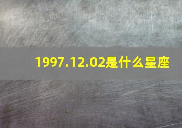 1997.12.02是什么星座