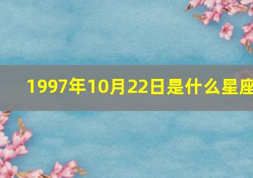 1997年10月22日是什么星座