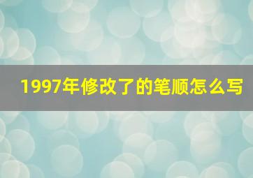 1997年修改了的笔顺怎么写