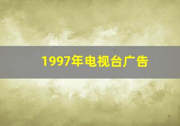 1997年电视台广告