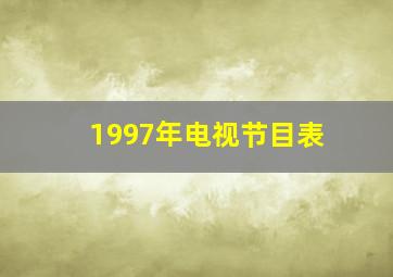 1997年电视节目表