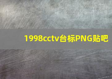 1998cctv台标PNG贴吧