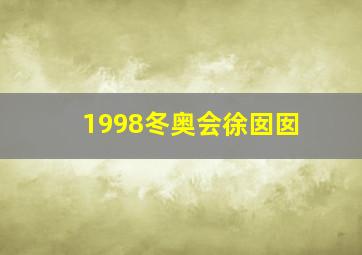 1998冬奥会徐囡囡