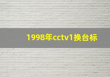 1998年cctv1换台标