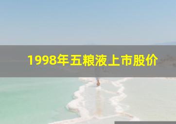 1998年五粮液上市股价