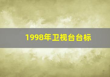 1998年卫视台台标