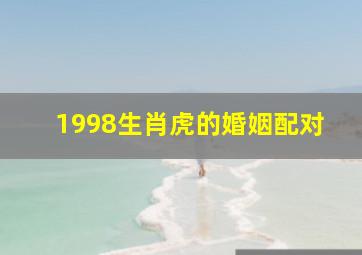 1998生肖虎的婚姻配对