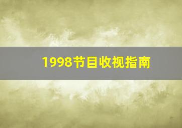 1998节目收视指南