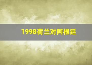 1998荷兰对阿根廷