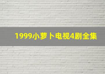 1999小萝卜电视4剧全集