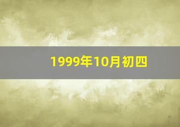 1999年10月初四