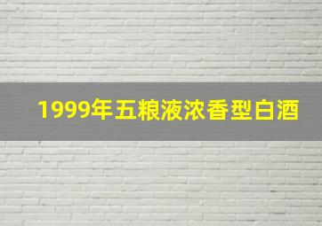 1999年五粮液浓香型白酒