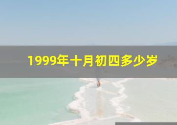 1999年十月初四多少岁