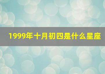 1999年十月初四是什么星座