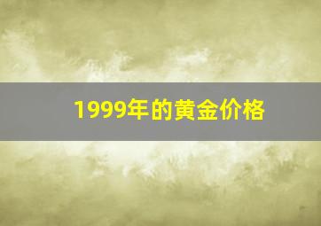 1999年的黄金价格