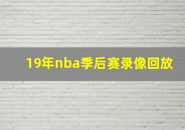 19年nba季后赛录像回放