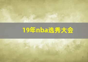 19年nba选秀大会