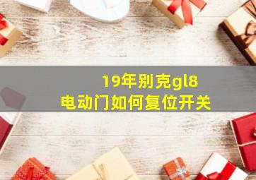 19年别克gl8电动门如何复位开关