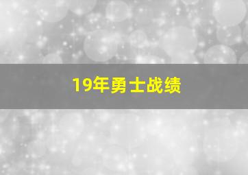 19年勇士战绩