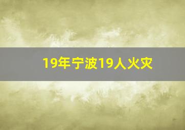 19年宁波19人火灾