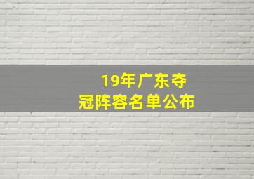 19年广东夺冠阵容名单公布