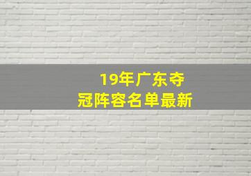 19年广东夺冠阵容名单最新