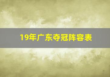 19年广东夺冠阵容表