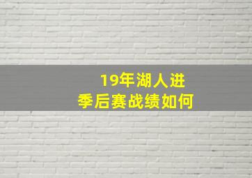 19年湖人进季后赛战绩如何