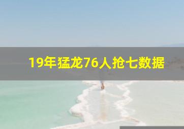 19年猛龙76人抢七数据