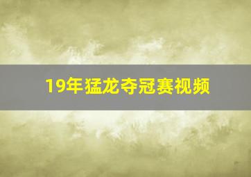 19年猛龙夺冠赛视频