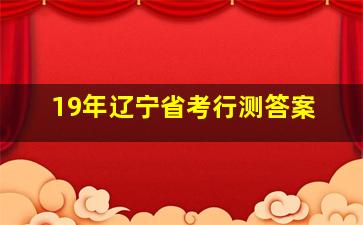 19年辽宁省考行测答案