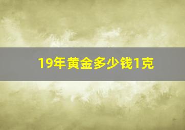 19年黄金多少钱1克