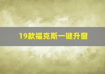 19款福克斯一键升窗