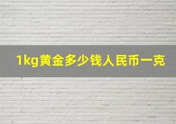 1kg黄金多少钱人民币一克