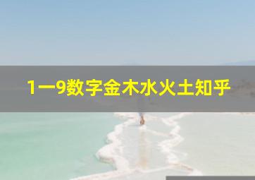 1一9数字金木水火土知乎