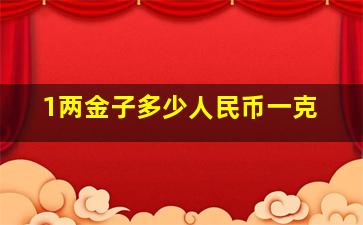 1两金子多少人民币一克