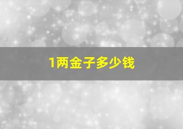 1两金子多少钱