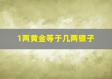 1两黄金等于几两银子