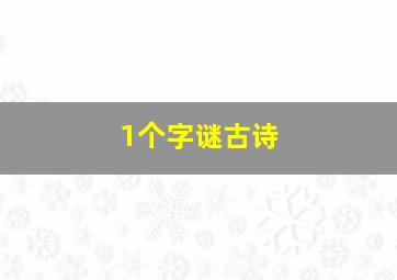 1个字谜古诗