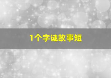 1个字谜故事短