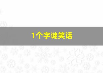 1个字谜笑话