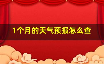 1个月的天气预报怎么查