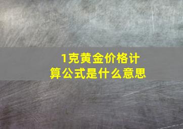 1克黄金价格计算公式是什么意思